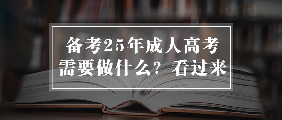 备考25年成人高考，需要做什么？看过来