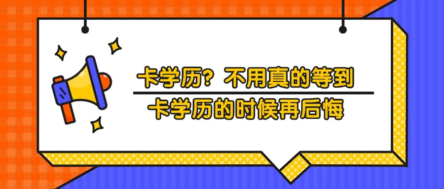 卡学历？不用真的等到卡学历的时候再后悔