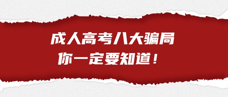 成人高考八大骗局，你一定要知道！