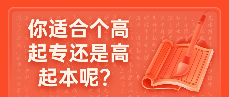 你适合高起专还是高起本呢？
