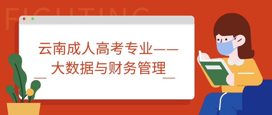 云南成人高考专业——大数据与财务管理