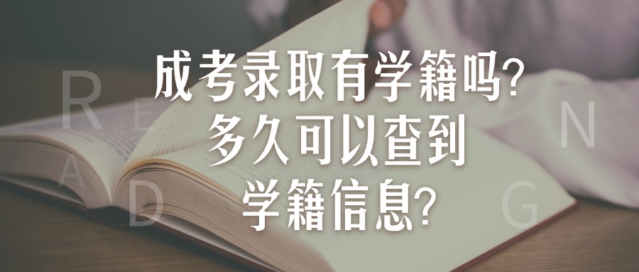 成考录取有学籍吗?多久可以查到学籍信息?