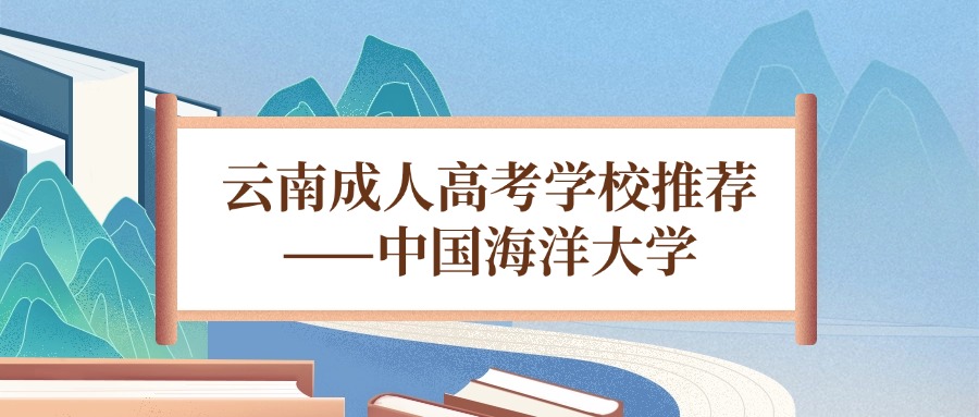 云南成人高考学校推荐——中国海洋大学