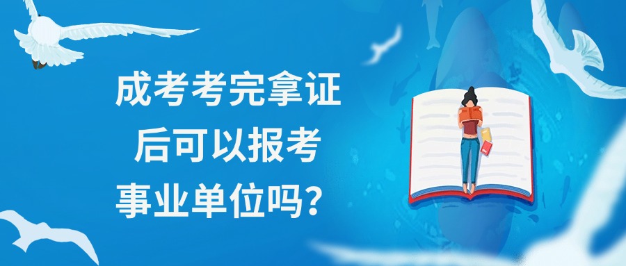 成考考完拿证后可以报考事业单位吗？