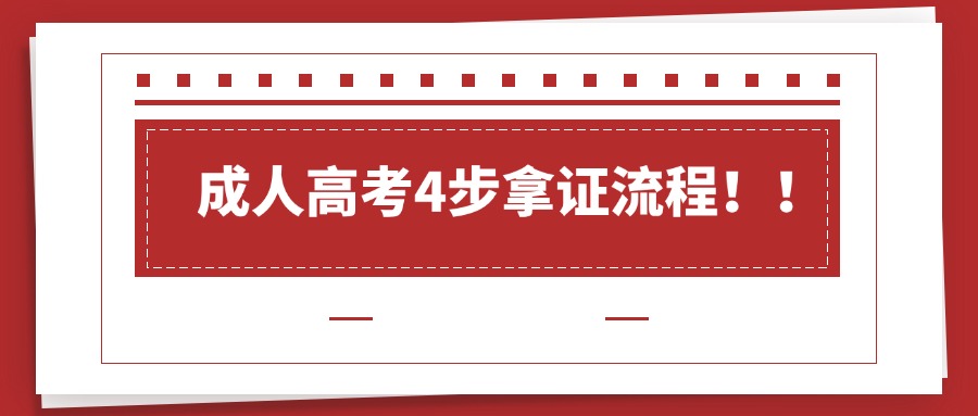 成人高考4步拿证流程！！