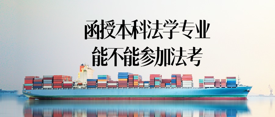 函授本科法学专业能不能参加法考