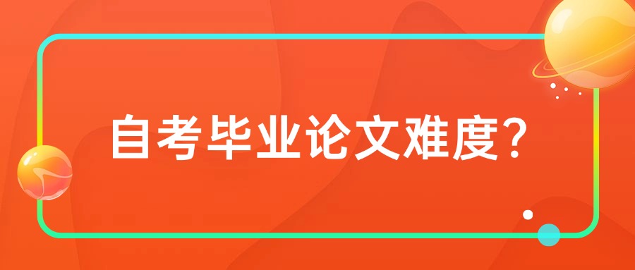 自考毕业论文难度?