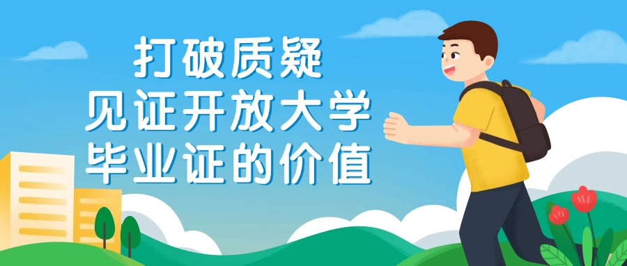 打破质疑，见证开放大学毕业证的价值