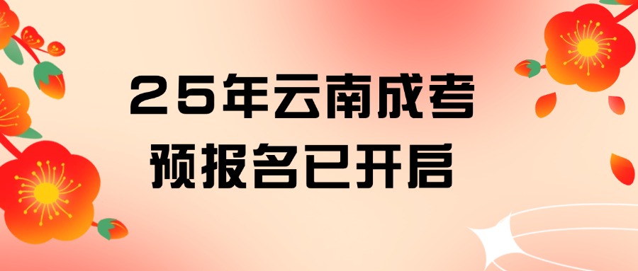 2025年云南成考预报名已开启
