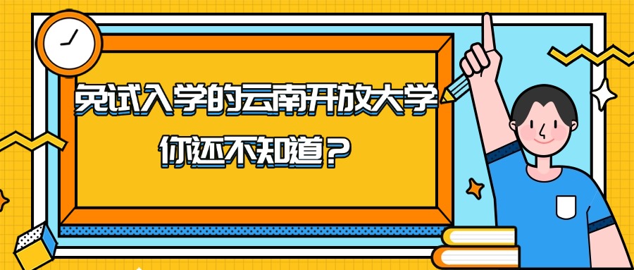 免试入学的云南开放大学，你还不知道？