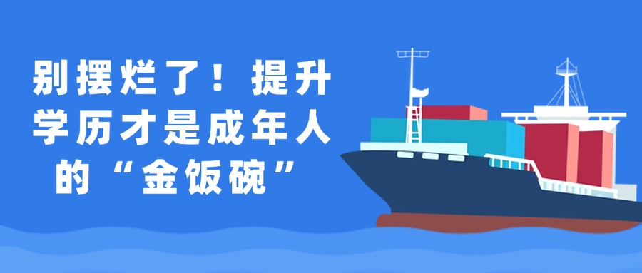 别摆烂了！提升学历才是成年人的“金饭碗”
