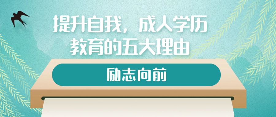 提升自我，成人学历教育的五大理由