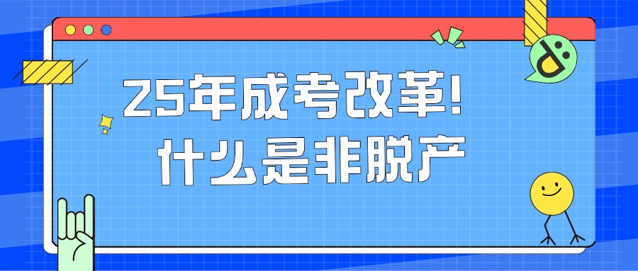 25年成考改革！什么是非脱产