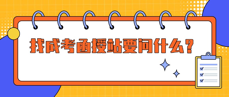 找成考函授站要问什么？