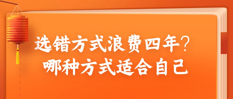选错方式浪费四年？哪种方式适合自己