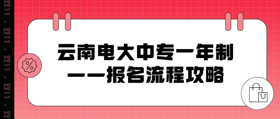 云南电大中专一年制——报名流程攻略