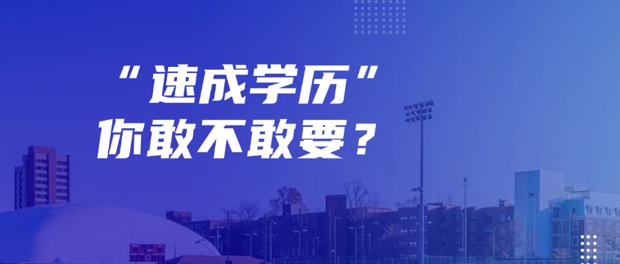 “速成学历”你敢不敢要？