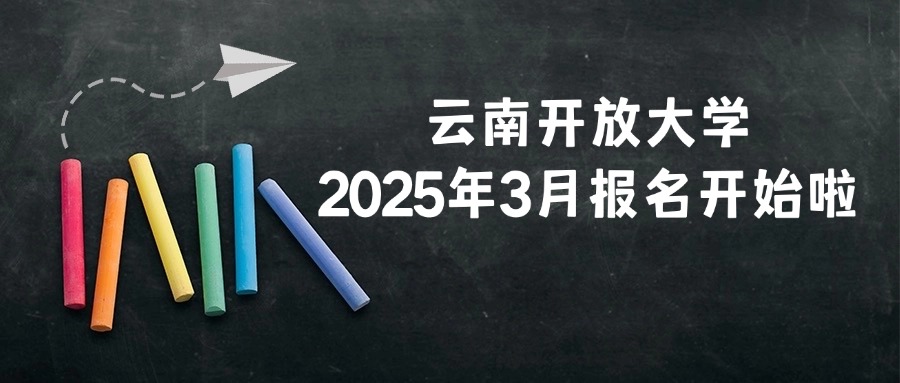 云南开放大学2025年3月报名开始啦