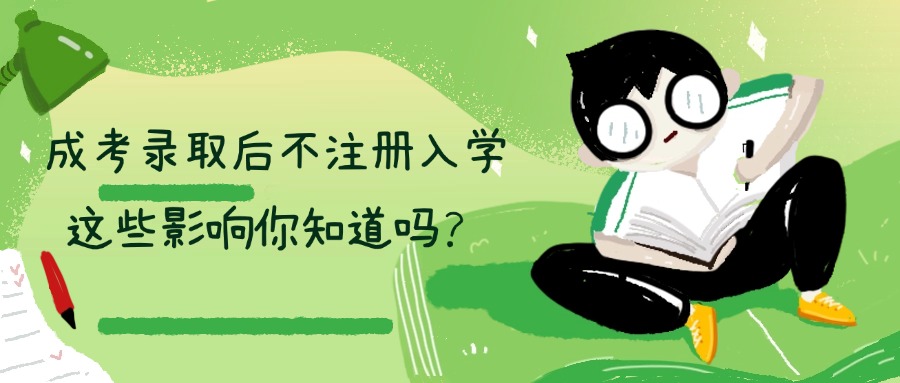 成考录取后不注册入学，这些影响你知道吗？