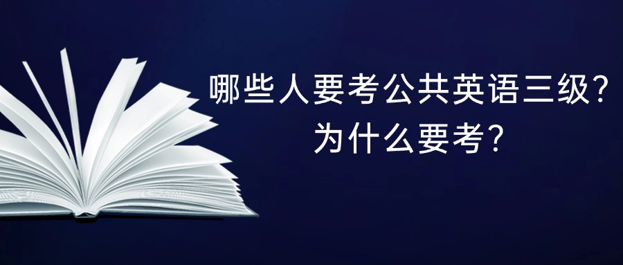 哪些人要考公共英语三级？为什么要考？