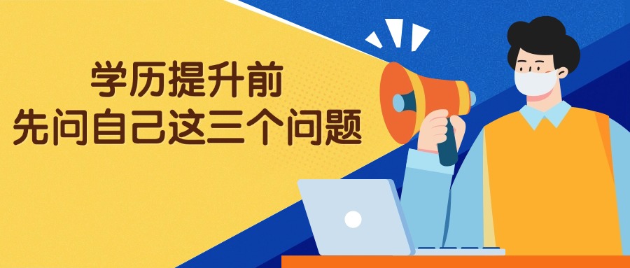 学历提升前，先问自己这三个问题