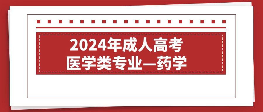 2024年成人高考医学类专业—药学