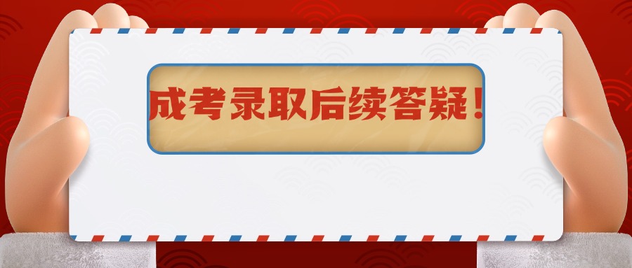 成考录取后续答疑❗