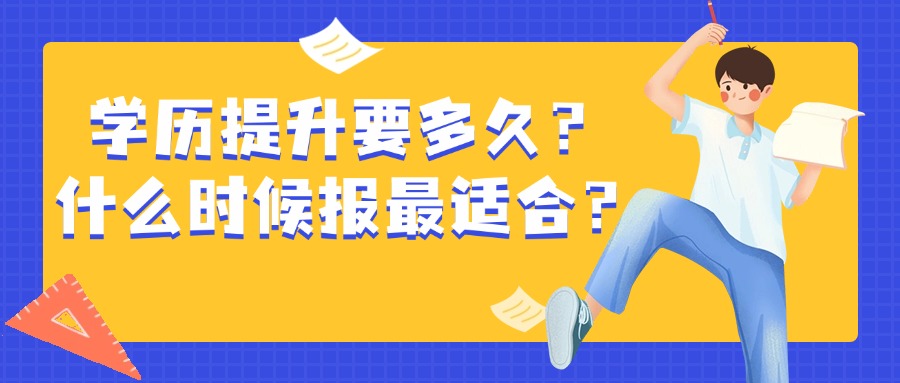 学历提升要多久？什么时候报最适合？