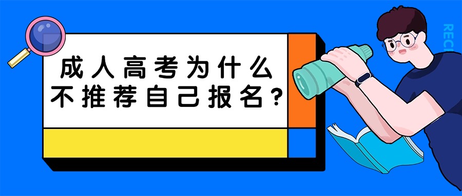 成人高考为什么不推荐自己报名?
