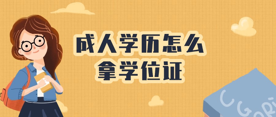 成人学历怎么拿学位证