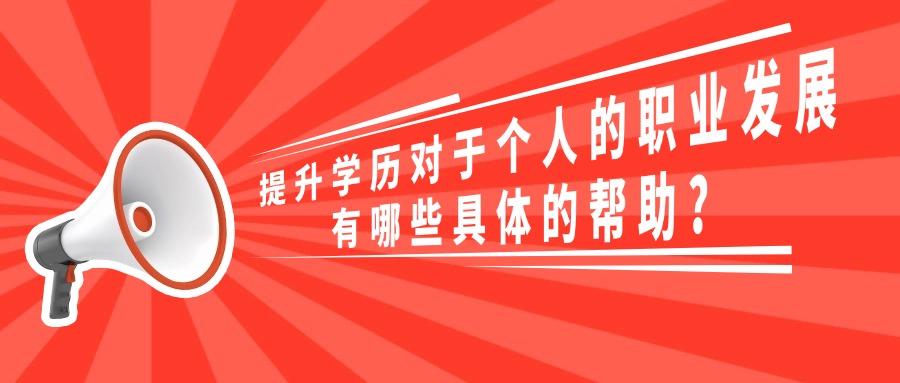 提升学历对于个人的职业发展有哪些具体的帮助？