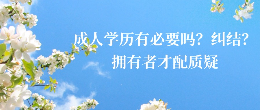成人学历有必要吗？纠结？拥有者才配质疑