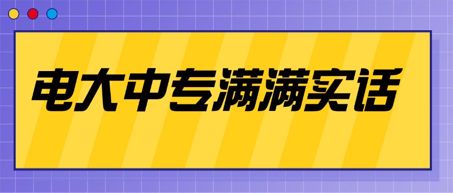 电大中专满满实话