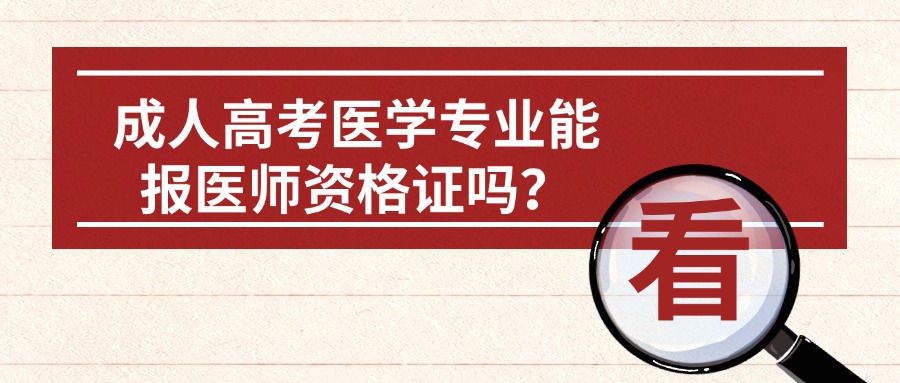 成人高考医学专业能报医师资格证吗？