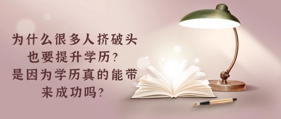 为什么很多人挤破头也要提升学历？是因为学历真的能带来成功吗？