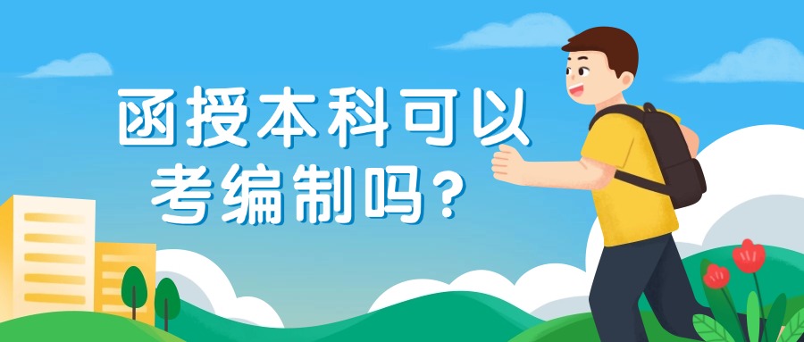 函授本科可以考编制吗？