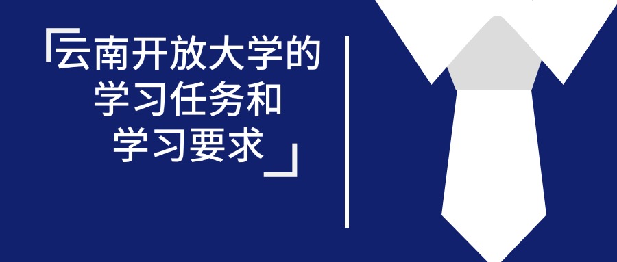 云南开放大学的学习任务和学习要求