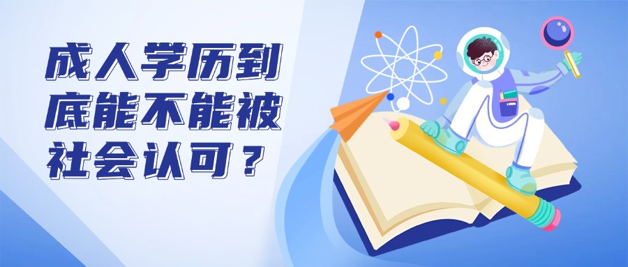 成人学历到底能不能被社会认可？