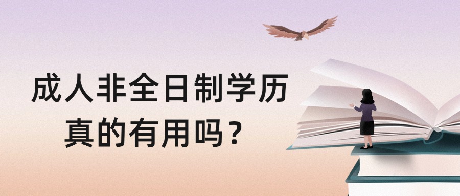 成人非全日制学历真的有用吗？
