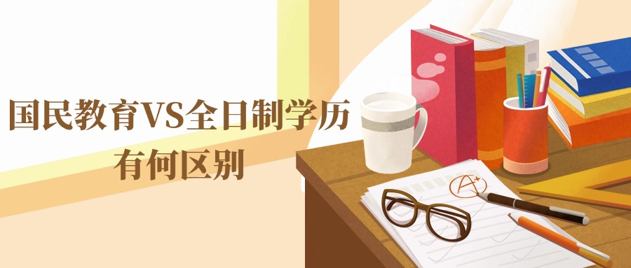 国民教育VS全日制学历，有何区别