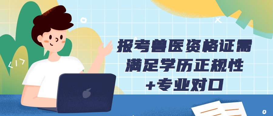 报考兽医资格证需满足学历正规性+专业对口