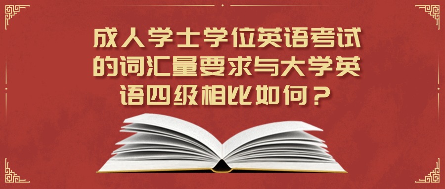 成人学士学位英语考试的词汇量要求与大学英语四级相比如何？