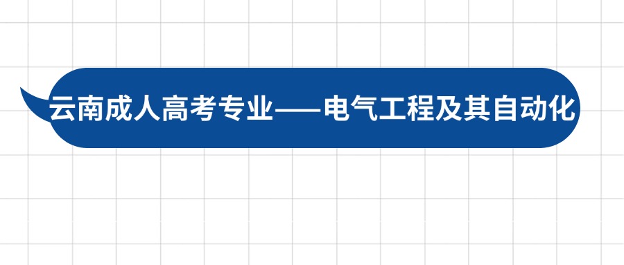 云南成人高考专业——电气工程及其自动化