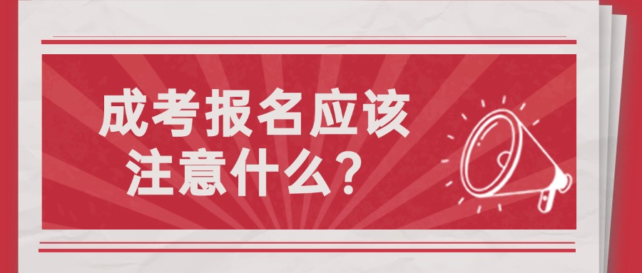 成考报名应该注意什么？