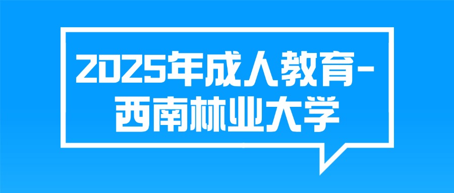 2025年成人教育-西南林业大学