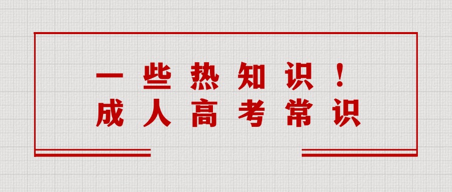 一些热知识！成人高考常识