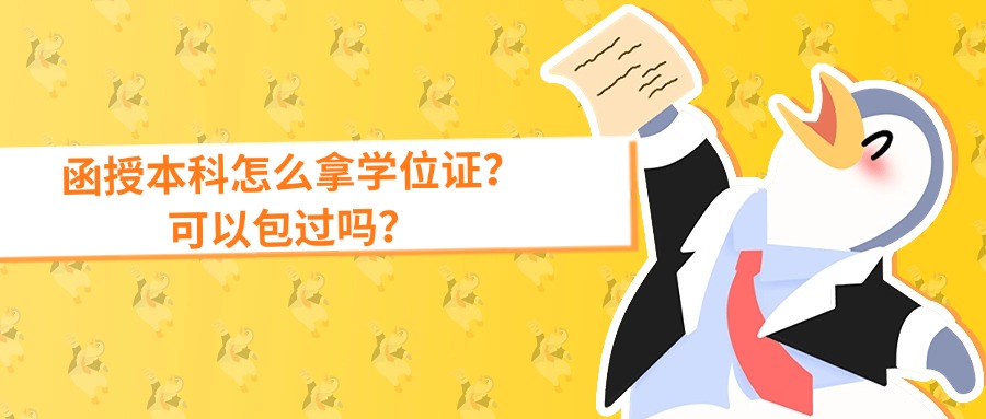 函授本科怎么拿学位证？可以包过吗？