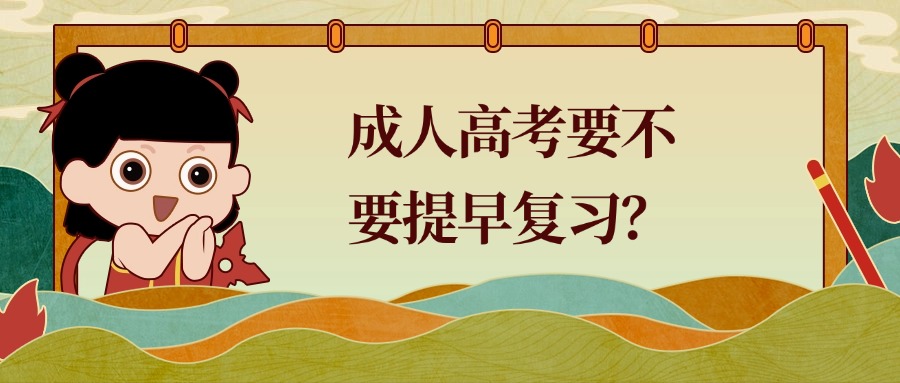 成人高考要不要提早复习？