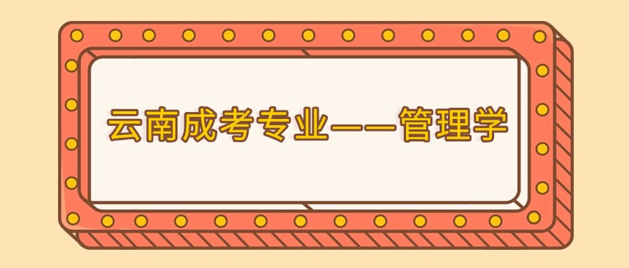 云南成考专业——管理学