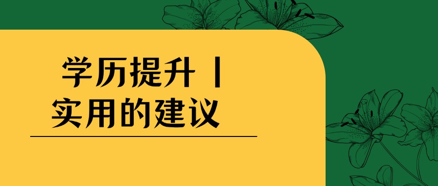 学历提升 | 实用的建议